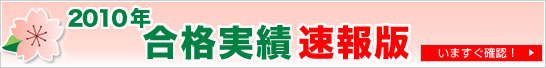 2010年度入試合格実績（速報版）