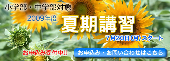 夏期講習お申し込み・お問い合わせはこちら
