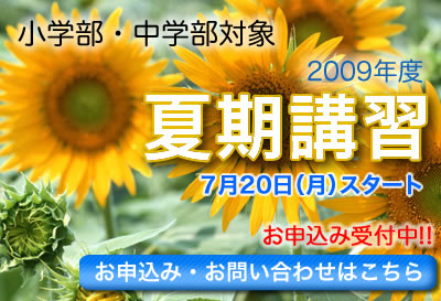 夏期講習お申込み・お問い合わせはこちら