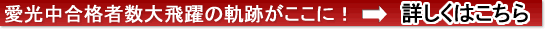 愛光中合格者数大飛躍の奇跡がここに
