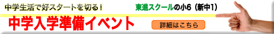 中学生活で好スタートを切る！ 中学入学準備イベント