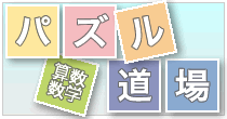 パズル道場