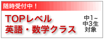 トップレベル英語・数学クラス