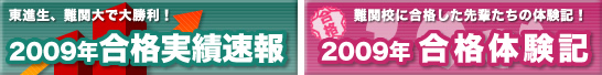 2009年大学入試合格実績速報