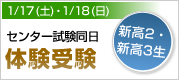 センター試験同日体験受験