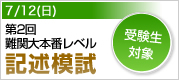 第2回 難関大本番レベル記述模試