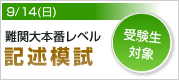 難関大本番レベル記述模試