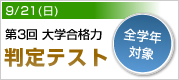 第3回大学合格力判定テスト
