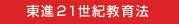 東進21世紀教育法