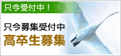 高卒生募集受付中