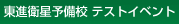 東進衛星予備校 テストイベント