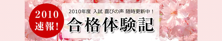 合格体験記2010