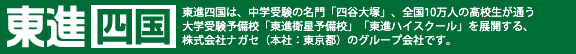 東進四国