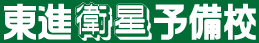 東進衛星予備校 東進四国