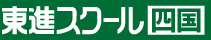 東進スクール 東進四国