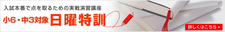 小6・中3対象 日曜特訓