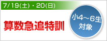 算数急追特訓