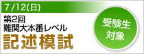 第2回 難関大本番レベル記述模試