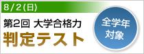 第2回 大学合格基礎力判定テスト