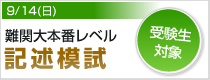 難関大本番レベル記述模試