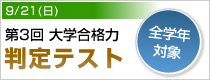 第3回大学合格力判定テスト