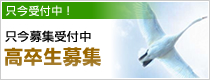 高卒生募集受付中
