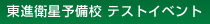 東進衛星予備校 テストイベント