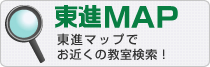 東進MAP
