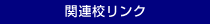 関連校リンク