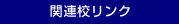 関連校リンク