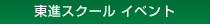 東進スクール イベント