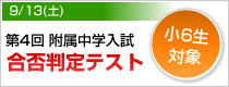 第4回 附属中学入試合否判定テスト