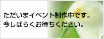 ただいまイベント製作中です。