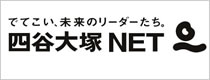 四谷大塚