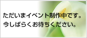 ただいまイベント製作中です。