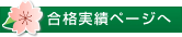 合格実績ページへ
