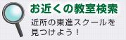 お近くの教室検索