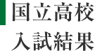 国立高校入試結果