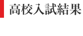 中学入試結果（速報版）
