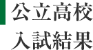 公立高校入試結果