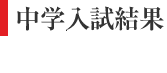 中学入試結果（速報版）
