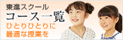 東進スクールコース一覧