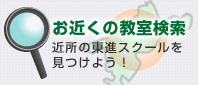 お近くの教室検索