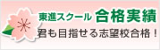東進スクール合格実績