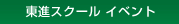 東進スクール イベント