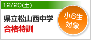 県立松山西中学合格特訓