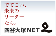 四谷大塚NET
