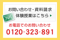 お問い合わせ・資料請求はこちら