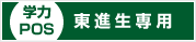 学力POS 東進生専用