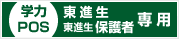 学力POS 東進生 東進生保護者 専用